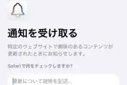 iOS 27のSafariに「通知を受け取る」追加、AIがWebページの更新を監視