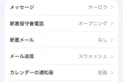 iPhoneのアプリ通知音、アプリごとに設定できる？原則は共通、例外も解説