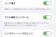 iPhoneのレンズ補正機能とは？設定方法と注意点を解説