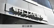 岩井コスモ会長が謝罪、サイバー攻撃で顧客の意図しない売買が成立