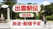 出雲駅伝2026、12日午前9時10分スタート テレビ放送と配信予定