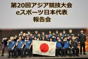 アジア大会eスポーツ日本代表報告会、金2銀2銅1の結果を総括