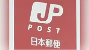 日本郵便の法人向けサイトで顧客情報約4800件が一時閲覧可能に