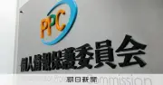 個人情報保護委員会が企業に緊急注意喚起、大規模流出相次ぐ