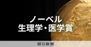 ノーベル賞の光遺伝学、日本の研究者も祝福「脳科学者の夢を実現」