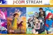 J:COM STREAM、秋アニメを順次配信　「薬屋のひとりごと」第3期など