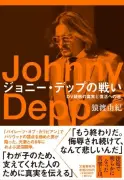 ジョニー・デップ、8年ぶり米メジャー復帰までの道のりを描く新刊発売