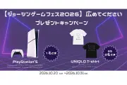 ジョーシンゲームフェス2026開催、PS5当たるXキャンペーンも開始