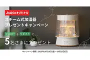 Joshin、オリジナル加湿器を抽選で5名にプレゼントするキャンペーン実施中