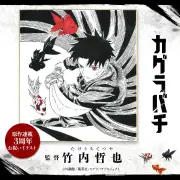 『カグラバチ』先行上映会、2027年3月25日に歌舞伎座で開催決定！世界ツアー最終地点に