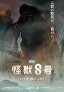 『怪獣8号』完結編、劇場版で2027年公開 不穏なビジュアル解禁