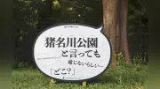 「～らしいで」「～ねんて」伝聞調の看板、尼崎の公園に続々設置
