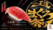 かっぱ寿司「かっぱの王道まぐろ祭り」10月22日より開催、ミナミマグロ堪能メニュー登場