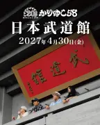 かりゆし58、デビュー20周年で初の日本武道館公演決定「大きな大きなご褒美」