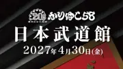 かりゆし58、初の日本武道館公演決定 デビュー20周年「大きな大きなご褒美」