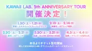 「KAWAII LAB.」5周年で全国ツアー決定 5グループが5都市10公演