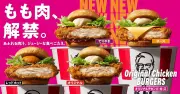 ケンタッキー、チキンバーガーを43年ぶり刷新 鶏もも肉でジューシーに