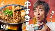 木村拓哉、吉野家『牛すき鍋膳』新CMで実況ナレーションに挑戦 こだわりの食べ方も告白
