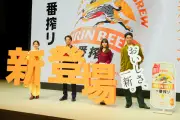 キリン「一番搾り」リニューアル発表、酒税改正でビール新時代へ