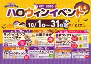 松山のKITで「KISUKE HALLOWEEN 2026」開催、仮装コンテストやビンゴ大会など