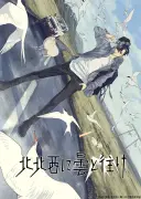 『北北西に曇と往け』2027年TBSで放送決定 御山慧役は大野智敬 PV公開