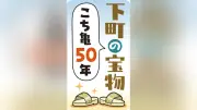こち亀50年：浅草神社に友情の石碑、ベーゴマ体験会も開催
