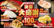 くら寿司「決算大感謝」フェア開始、人気ネタ5品が期間限定1皿110円