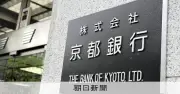 京都銀行、アプリ口座開設の本人確認から免許証画像を廃止　11月2日から