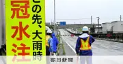 危険なアンダーパスに遮断機設置、国が冠水リスク4分類の安全対策公表