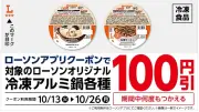 ローソン冷凍アルミ鍋が100円引きに、新商品「台湾ラーメン」も登場