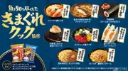 ローソン、きまぐれクック監修の全14商品を発売