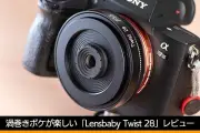 渦巻きボケが楽しめる新レンズ「Lensbaby Twist 28」を実写レビュー