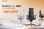 LiberNovo「秋の先行セール」開催、対象製品が最大38％オフに