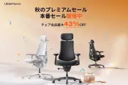 LiberNovoが秋のプレミアムセール開始、ワークチェア最大43％オフ