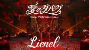 EBiDANのLienel、新曲「愛のダバダ」ダンスパフォーマンスビデオ公開　大量の薔薇舞う中で優雅に披露
