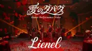 Lienel、新曲「愛のダバダ」ダンスパフォーマンスビデオ公開 大量の薔薇舞う中で優雅に披露