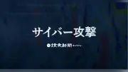 サイバー攻撃で個人情報流出の企業・団体一覧、約660万件のタイムズカー被害など
