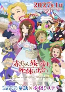 『赤ずきん、旅の途中で死体と出会う。』2027年1月放送開始、追加キャスト6名発表