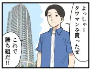 タワマン暮らしのリアルを漫画で紹介、共同住宅割合は過去最高44.9％に