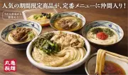 丸亀製麺、約4年ぶりにグランドメニュー拡充 地域限定の肉ごぼううどんが全国展開