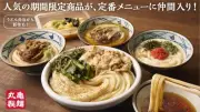 丸亀製麺、約4年ぶりにグランドメニュー拡充 人気の限定4種が定番に