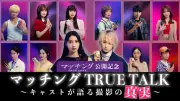 土屋太鳳＆佐久間大介『マッチング TRUE LOVE』撮影秘話続々、スペシャル動画解禁
