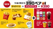 マクドナルド、午後2時から390円の新セット「390（サンキュー）ペア」登場
