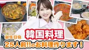 元おニャン子・渡辺美奈代、25人分の韓国料理を手作り 肉だけで10キロ超に驚きの声