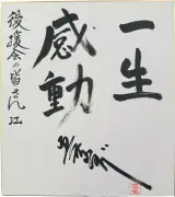 美空ひばりさん、療養後の手紙と色紙を初公開「不死鳥物語」放送