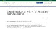 三井住友DS投信直販ネットに不正アクセス、一時ログインできず