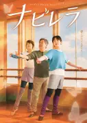 M!LK吉田仁人、紫吹淳＆風間杜夫と3人芝居 『ナビレラ』舞台化に「試練のようにも感じました」