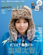 M!LK塩﨑太智、サファイアブルー表紙の『mini』増刊号が10月9日発売