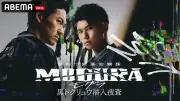 『警視庁麻薬取締課 MOGURA』続編が12・23に一挙配信 ティザービジュアル＆超特報映像解禁
