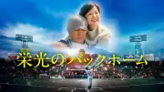 映画『栄光のバックホーム』地上波初放送決定！完全ノーカットで11月7日